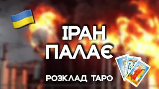 🔥ІРАН ПАЛАЄ🔥