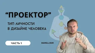 Проектор | Тип личности в Дизайне Человека. Быть проектором это как?