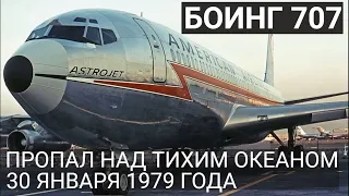 Исчезновение Boeing 707 над Тихим океаном 30 января 1979 года