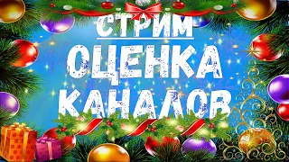 █ стрим █ оценка каналов █ общяемся с подписчиками █