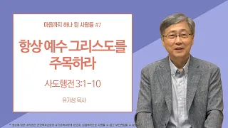 [마음까지 하나 된 사람들 #7] 항상 예수 그리스도를 주목하라 | 사도행전 3:1-10 | 유기성 목사