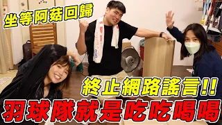 羽球隊就是吃吃喝喝？蔡哥約我們回家😳房間不可以色色🤪@coolmantsai @HeyShiuan ｜一隻阿圓