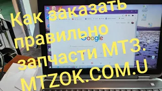 Как заказать быстро и удобно МТЗ запчасти.MTZOK.COM.UA