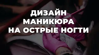 Дизайн маникюра на острые ногти 💥 ИДЕИ МАНИКЮРА 💥 ДИЗАЙН НОГТЕЙ 💖💖💖