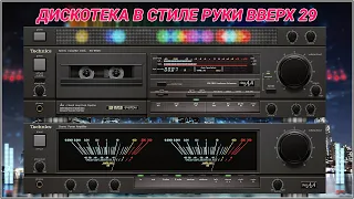 🎶2003 Дискотека в стиле Руки Вверх выпуск 29🎶