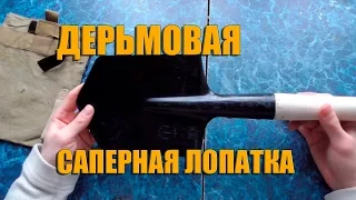 Дерьмовая саперная лопатка