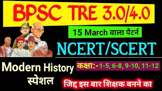 BPSC Teacher (TRE) 3.0 और 4.0 New Vacancy 2024 | Modern History | Indian National Movement | TRE 3.0