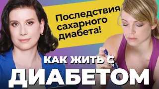 ДИАБЕТ: признаки, симптомы, последствия! Лечение диабета. Чем опасен диабет? Диабет 1 типа / 2 типа