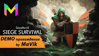 Выживание в осаде - Siege Survival: Gloria Victis DEMO версия - прохождение с MaVik