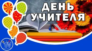 5 октября ДЕНЬ УЧИТЕЛЯ. СПАСИБО УЧИТЕЛЬ! Песня. С ДНЕМ УЧИТЕЛЯ поздравление!