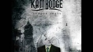 Kambodge - Калипсо (Calypso)