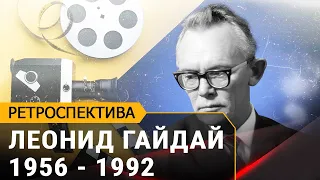 Ретроспектива фильмов Леонида Гайдая (1956-1992)