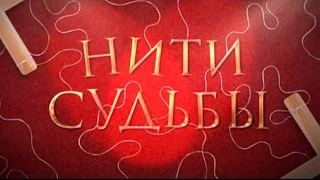 Нити судьбы - 1 серия | Премьера - 2016 - Интер