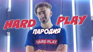 HARD PLAY - ПАРОДИЯ (Пародия на Хард Плей by Леша Ченский)