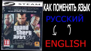 Как менять язык в GTA 4 steam