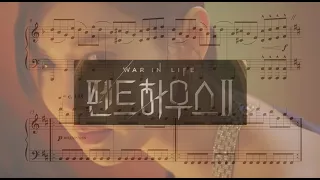 펜트하우스2 BGM OST - Piano Suite - Season 2 - "The Penthouse" (War In Life) Solo Piano w. Sheet Music