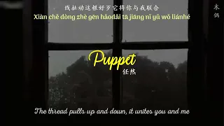 [ENGSUB/PINYIN] 木偶 (Mu Ou - Puppet) - 任然 (Ren Ran)