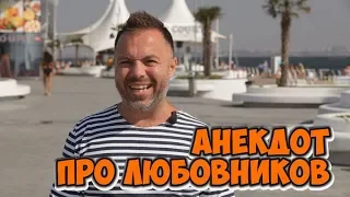 Одесский юмор! Анекдот дня из Одессы! Анекдот про любовников!