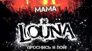 LOUNA - Мама / Live @ клуб MILK, Москва / 2013