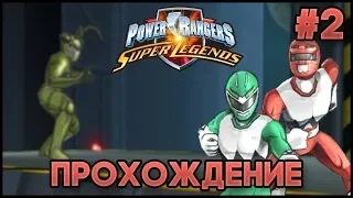 Power Rangers: Super Legends - Прохождение на 100% - Потерянная галактика #2