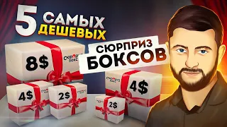 5 САМЫХ ДЕШЕВЫХ сюрприз боксов в интернете (2$ - 7$). Распаковка посылок и обзор