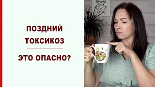 Тошнота в конце беременности. Что делать. Токсикоз в третьем триместре. Поздний токсикоз.