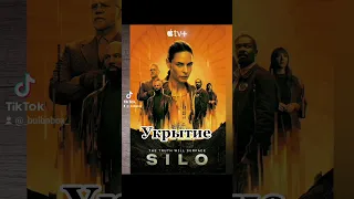 #сериалы #чтопосмотреть #укрытие #сосны #silo #waywardpines