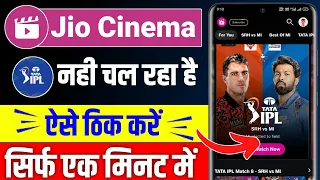 Jio cinema me match nahi chal raha hai kya kare | IPL match is not playing in Jio Cinema app