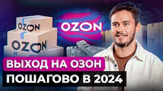 Есть ли СМЫСЛ выходить на OZON в 2024 году?! / Как начать зарабатывать на маркетплейсах без опыта?