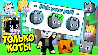 ШОК! ПРОХОЖУ ПЕТ СИМУЛЯТОР Х ИГРАЯ ТОЛЬКО КОТАМИ! ROBLOX Pet Simulator X