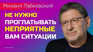 Лабковский Не нужно проглатывать неприятные вам ситуации / Как разорвать токсичные отношения