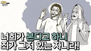 실로암에서 눈을 뜬 소경 이야기 : 당신도 소경일 수 있습니다!