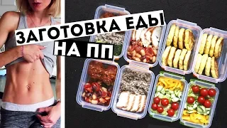 ЗАГОТОВКИ ЕДЫ на 3 ДНЯ🍏ПРАВИЛЬНОЕ ПИТАНИЕ💪ПП Рецепты блюд ДЛЯ ПОХУДЕНИЯ🍎Meal Prep by Olya Pins
