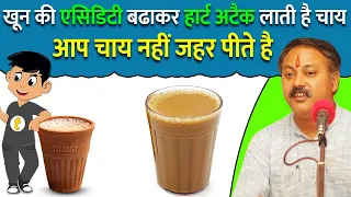 चाय आपके लिए जहर है आज ही बंद कर दीजिये | Harmful Effect of Tea | Stop Drinking | Rajiv Dixit