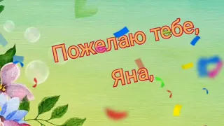 ЯНА, С ДНЕМ РОЖДЕНИЯ//ИМЕННОЕ ПОЗДРАВЛЕНИЕ ДЛЯ ЯНЫ