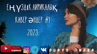 Кезіндегі Хит Әндерге Кавер 💥 Ең Үздік Ән Жинақ 2023 💫