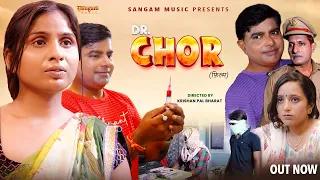 Dr. Chor | डॉक्टर  चोर | SANGAM MUSIC | NEW COMEDY | SWATI | Rahul Music | Haryanvi | Uttar Kumar