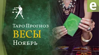 ВЕСЫ ✅ НОЯБРЬ 2021 - ТАРО ПРОГНОЗ для ВЕСОВ от LiveExpert.ru