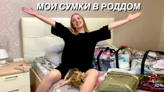 СУМКИ В РОДДОМ 2024 | Что взять с собой на роды?