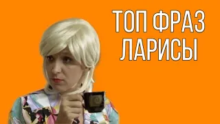 ТОП ФРАЗ ЛАРИСЫ/Смешные моменты