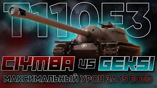 C1yMba vs GEKSI | Т110Е3 (5037/15)