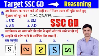 Reasoning Previous Year Paper 39 | SSC GD Reasoning Target Class | SSC GD 2022 | Sudhir Sir |Study91