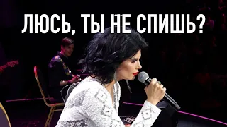 ЛЮСЬ, ты не спишь, и я не сплю • СОЛА МОНОВА