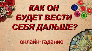 КАК ОН БУДЕТ ВЕСТИ СЕБЯ ДАЛЬШЕ? Таро, Гадание онлайн, Таро онлайн, Эзотерика