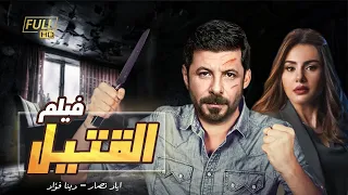 النجم إياد نصار في أحدث أفلام الرعب "القتيل l حصريًا ولأول مره 2022