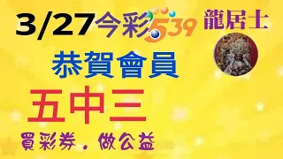 3/27恭喜會員5中3