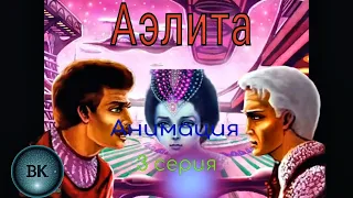 Аэлита. Алексей Толстой. Анимация. 3 серия