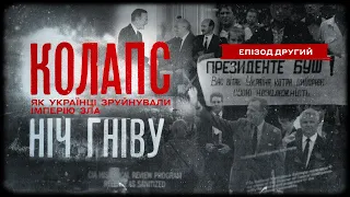 Ніч гніву | Колапс. Як українці зруйнували імперію зла | Епізод другий