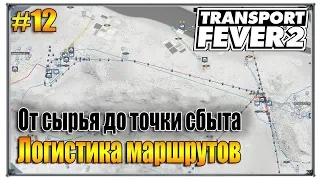 Логистика маршрутов от сырья до точки сбыта | Transport Fever 2 | S01 #12 (жд игры)