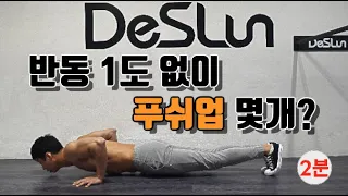 정직하게 하는 푸쉬업.(pushup/팔굽혀펴기)